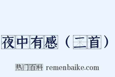 夜中有感（二首）是什么意思的图片